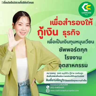 เงินธุรกิจ เพื่อสำรองสภาพคล่อง ซัพพอร์ตทุกโรงงาน อุตสาหกรรม และบริษัท ปี 2568