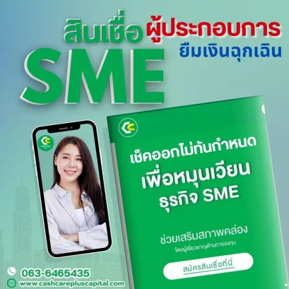  สินเชื่อ SME ผู้ประกอบการ ยืมเงินฉุกเฉิน