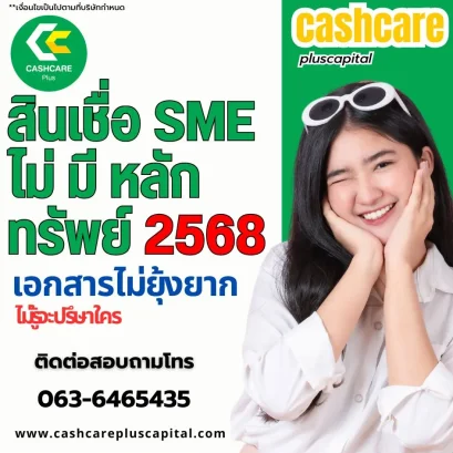 สินเชื่อ SME ไม่มีหลักทรัพย์ 2568