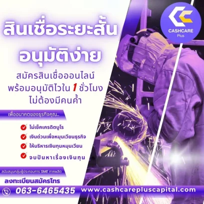 สินเชื่อระยะสั้น อนุมัติง่าย