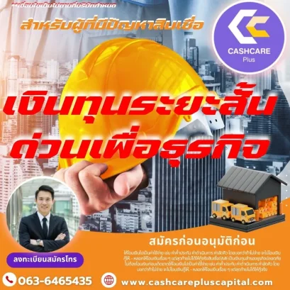 เงินทุนระยะสั้น แหล่งทุนหมุนเวียนเพื่อเจ้าของธุรกิจ