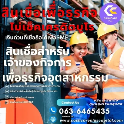 สินเชื่อเพิื่อธุรกิจ ไม่เช็คเครดิตบูโร