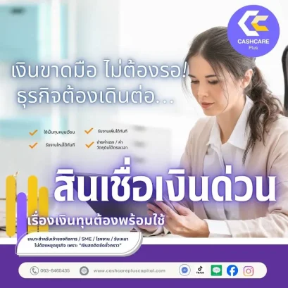 สินเชื่อเงินด่วน