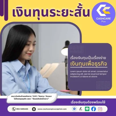 เงินทุนระยะสั้นเพื่อธุรกิจ
