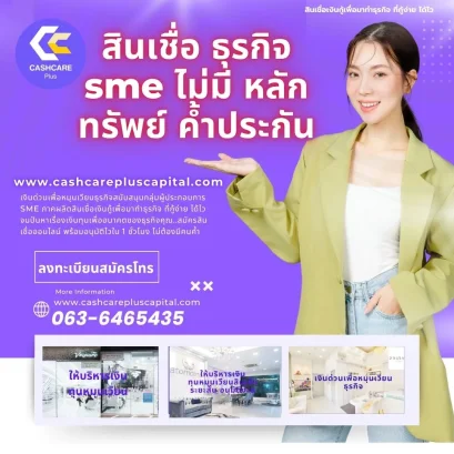 สินเชื่อ ธุรกิจ sme ไม่มี หลักทรัพย์ ค้ำประกัน