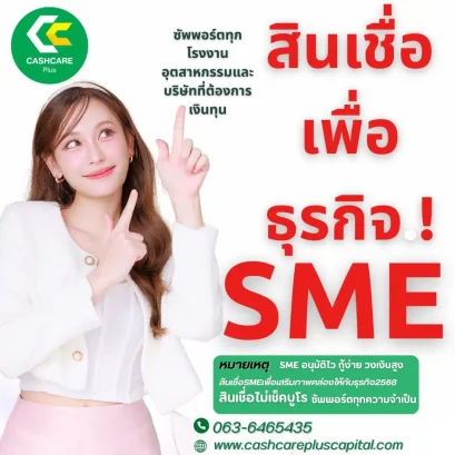สินเชื่อเพื่อธุรกิจSMEซัพพอร์ตทุกโรงงานอุตสาหกรรมและบริษัทที่ต้องการเงินทุน