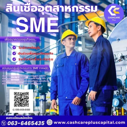 สินเชื่ออุตสาหกรรมSME