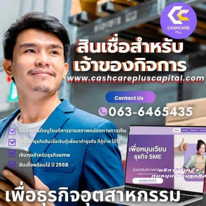 สินเชื่อสำหรับเจ้าของกิจการ | เสริมสภาพคล่องธุรกิจ SME อนุมัติไว วงเงินสูง