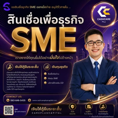 สินเชื่อเพื่อธุรกิจ SME