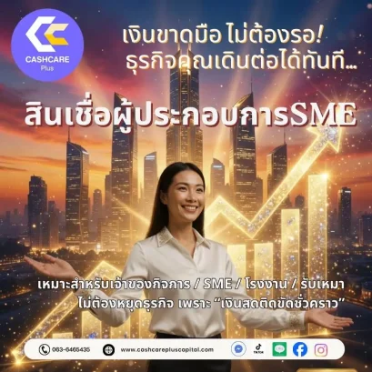 สินเชื่อผู้ประกอบsme