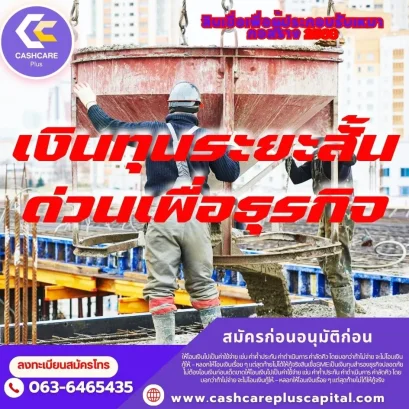 เงินทุนระยะสั้นด่วนเพื่อธุรกิจ