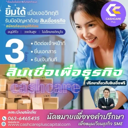 สินเชื่อเพื่อธุรกิจ ยื้มได้