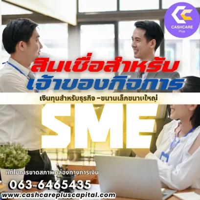 สินเชื่อสำหรับเจ้าของกิจการSme
