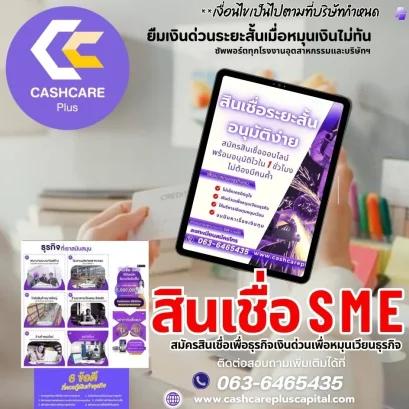 สินเขื่อsme ธุรกิจต้องมีทุนไปต่อ