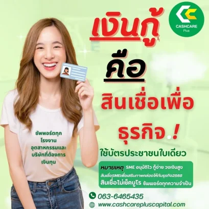 เงินกู้ คือ สินเชื่อเพื่อธุรกิจ