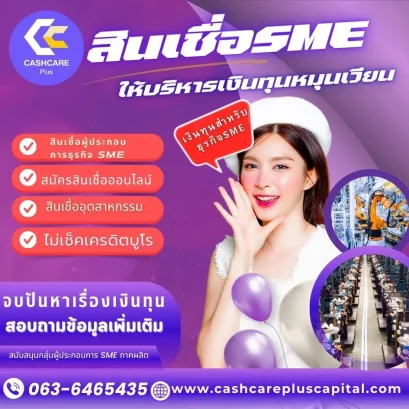 สินเชื่อsme