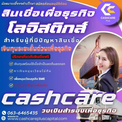 สินเชื่อโลจิสติกส์ธุรกิจ