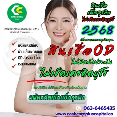 สินเชื่อod