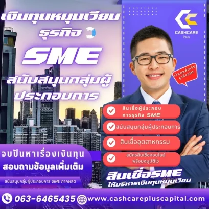 เงินทุนหมุนเวียนธุรกิจ SME
