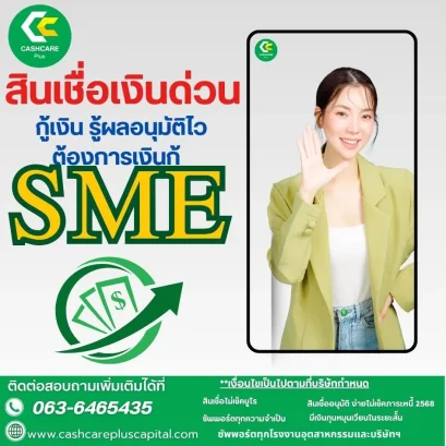 สินเชื่อเงินด่วนกู้เงิน รู้ผลอนุมัติไว ต้องการเงินกู้