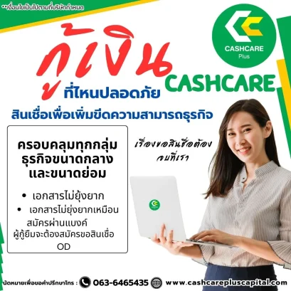 กู้เงินที่ไหนปลอดภัยต้องcashcare