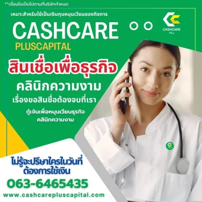 สินเชื่อเพื่อธุรกิจคลินิกความงาม