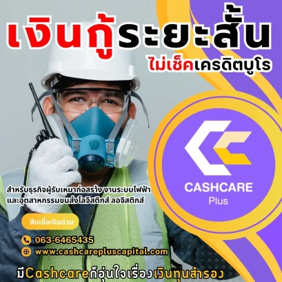 เงินกู้ระยะสั้น ไม่เช็คเครดิตบูโร