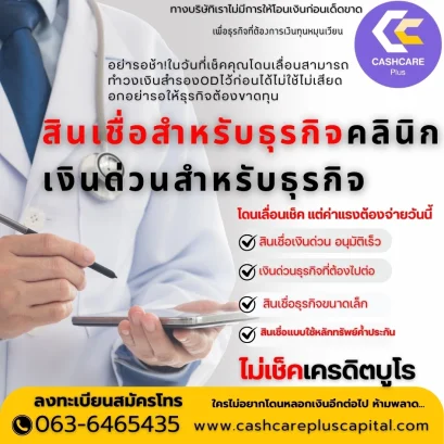 เงินด่วนสำหรับหรับธุกิจ
