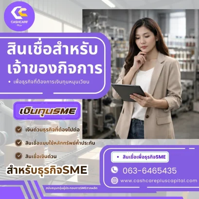 สินเชื่อสำหรับเจ้าของกิจการ