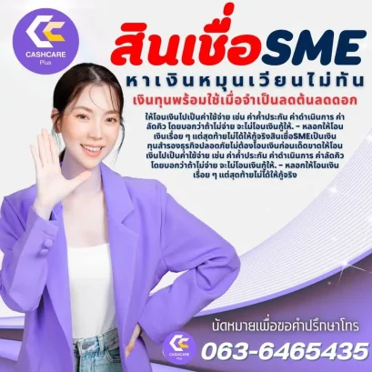 สินเชื่อsme