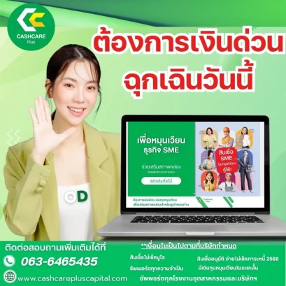 ต้องการเงินด่วนฉุกเฉินวันนี้