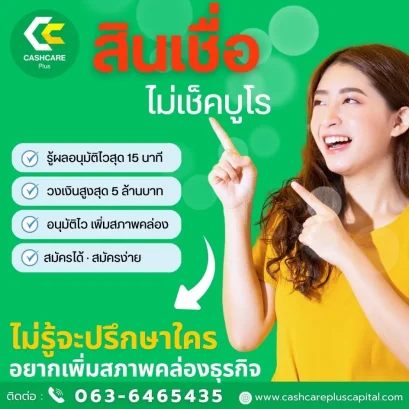 สินเชื่อไม่เช็คบูโร อนุมัติไวใน 15 นาที ตัวช่วยเพิ่มสภาพคล่องธุรกิจ