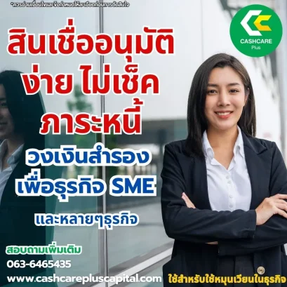 สินเชื่ออนุมัติง่าย ไม่เช็คภาระหนี้ ทางเลือกใหม่สำหรับเจ้าของธุรกิจในปี 2568