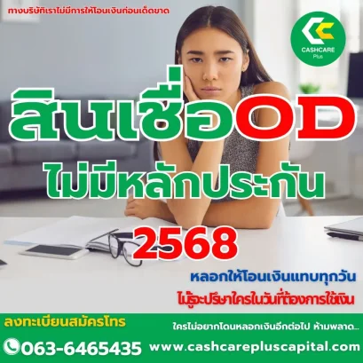 สินเชื่อ OD 2568