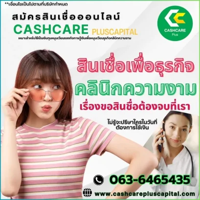 สินเชื่อคลินิกความสวบความงาม