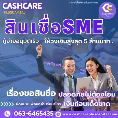 สินเชื่อsme