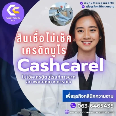 สินเชื่อไม่เช็คเครดิตบูโร