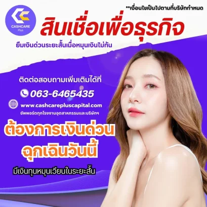 ต้องการเงินด่วนฉุกเฉิน