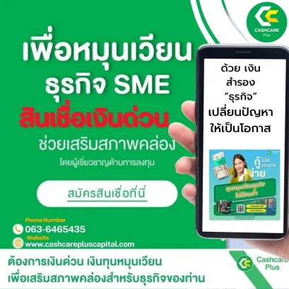 สินเชื่อเงินด่วน ทางออกฉุกเฉินสำหรับเจ้าของธุรกิจ SME