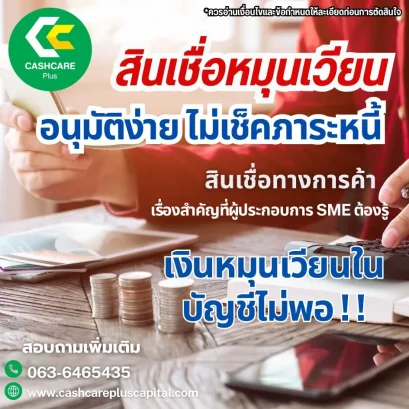 สินเชื่อหมุนเวียนอนุมัติง่าย ไม่เช็คภาระหนี้