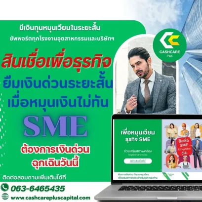 สินเชื่อเพื่อธุรกิจ เงินทุนระยะสั้น