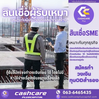 สินเชื่อผู้รับเหมา