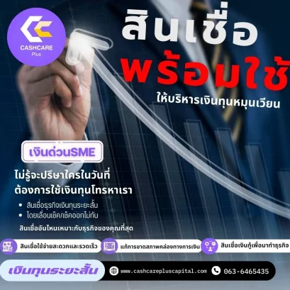 สินเชื่อพร้อมใช้