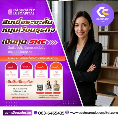 สินเชื่อระยะสั้นหมุนเวียนธุรกิจ