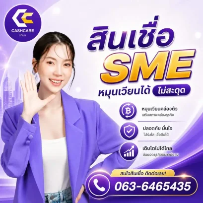 สินเชื่อ sme หมุนเวียนได้ไม่มีสะดุด