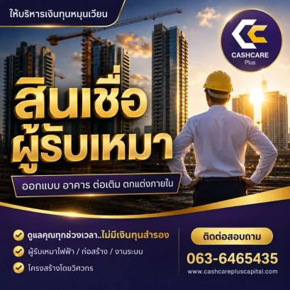 สินเชื่อผู้รับเหมา