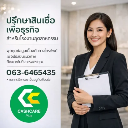 ปรึกษาสินเชื่อเพื่อธุรกิจ