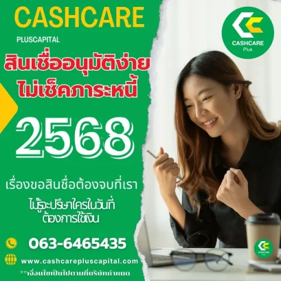 สินเชื่ออนุมัติง่าย ไม่เช็คภาระหนี้