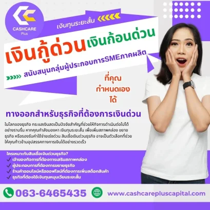 เงินกู้ด่วน เงินก้อนด่วน ได้จริงสำผู้ประกอบธุรกิจSME