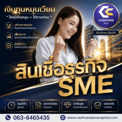 สินเชื่อธุรกิจSME